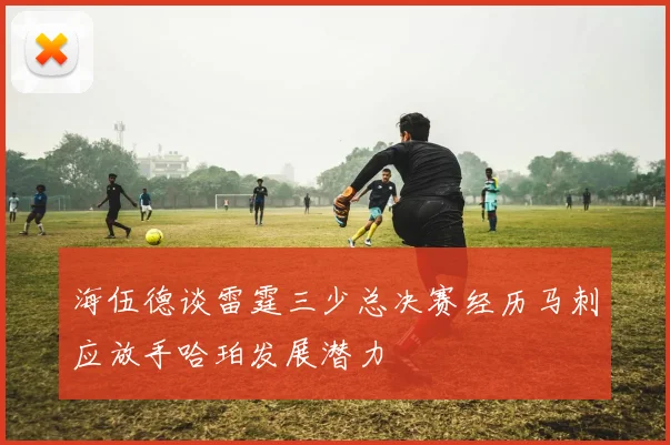 海伍德谈雷霆三少总决赛经历马刺应放手哈珀发展潜力