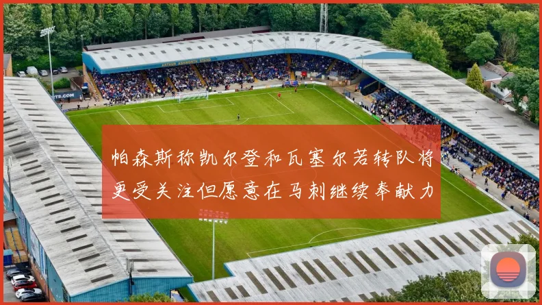 帕森斯称凯尔登和瓦塞尔若转队将更受关注但愿意在马刺继续奉献力量