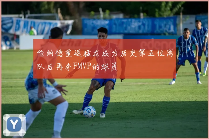 伦纳德重返猛龙成为历史第五位离队后再夺FMVP的球员