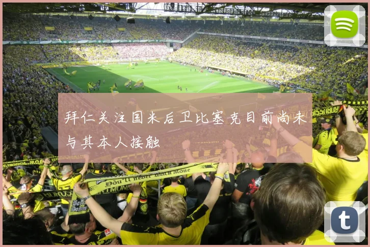 拜仁关注国米后卫比塞克目前尚未与其本人接触