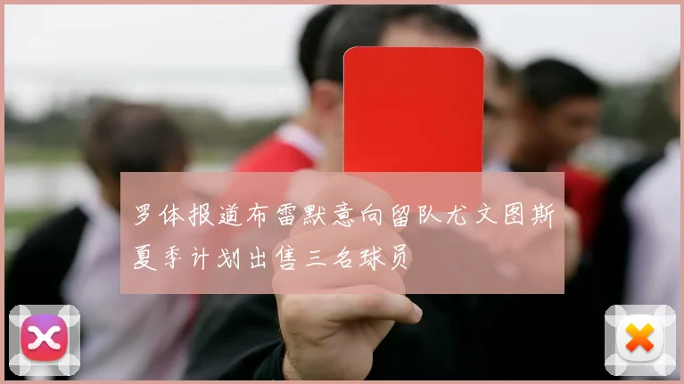 罗体报道布雷默意向留队尤文图斯夏季计划出售三名球员